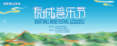 2022北京怀柔长城音乐节将在慕田峪长城盛大开幕